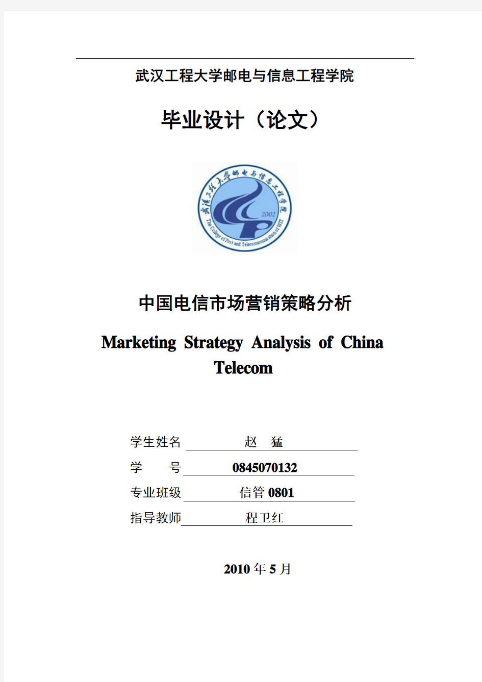 中国电信市场营销策略分析