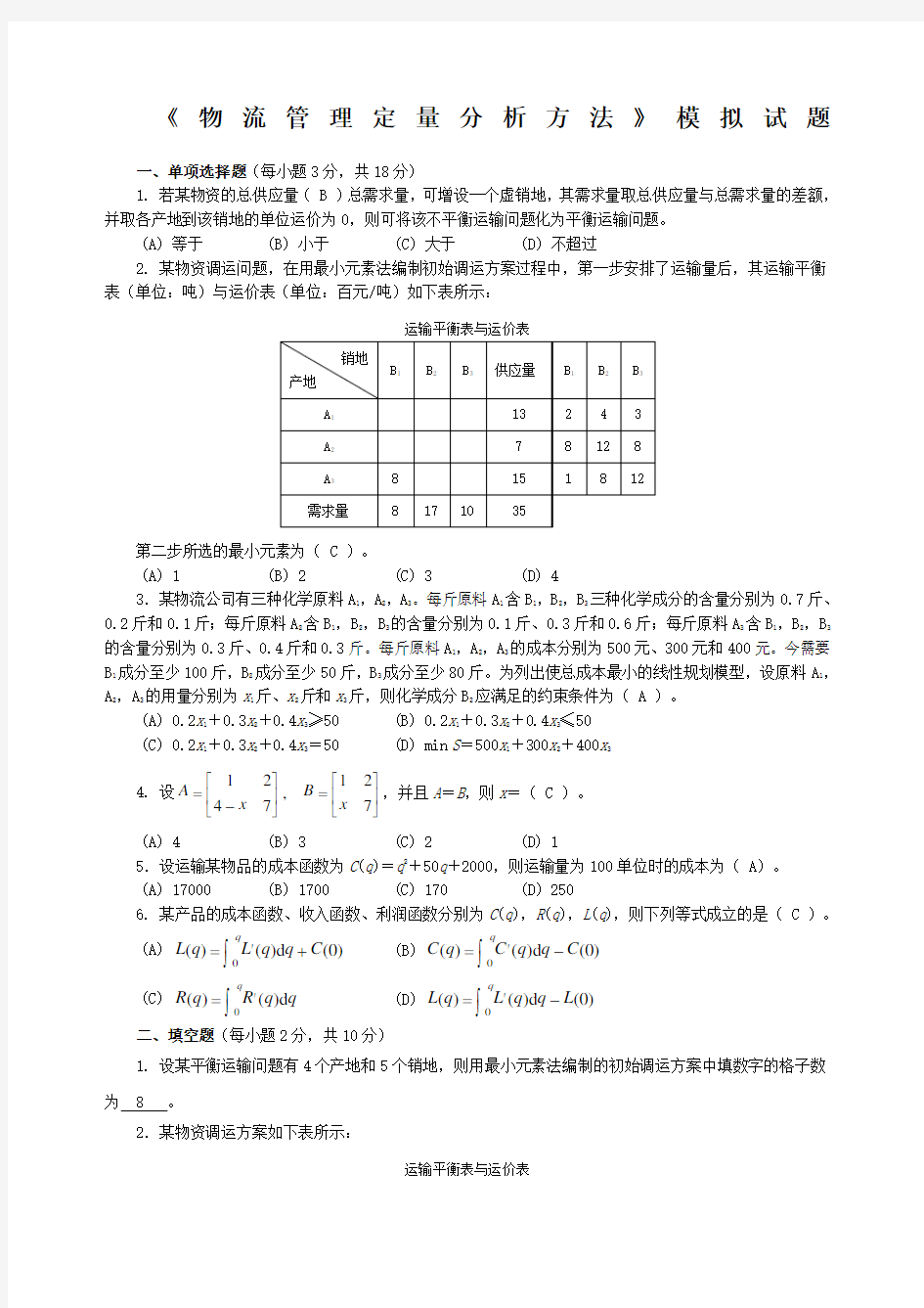 《物流管理定量分析》模拟试题