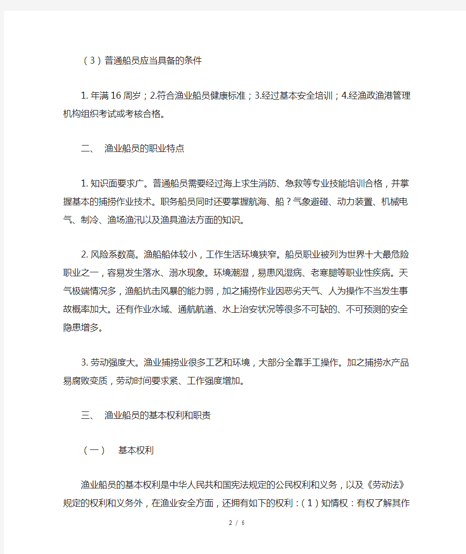 内陆渔业船员基本安全知识与技能