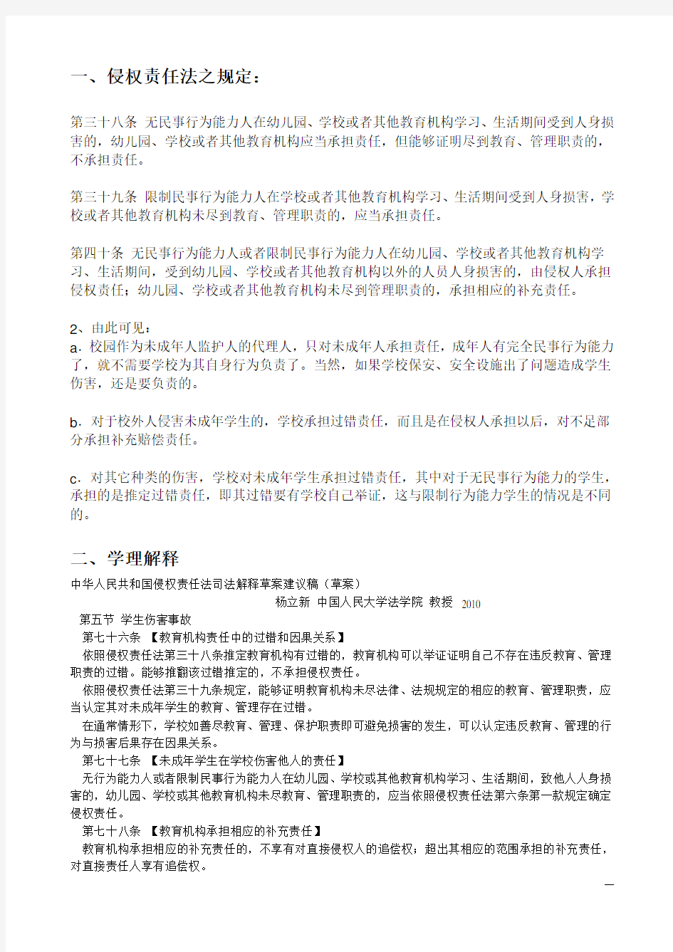 关于校园侵权案件的法律依据总结