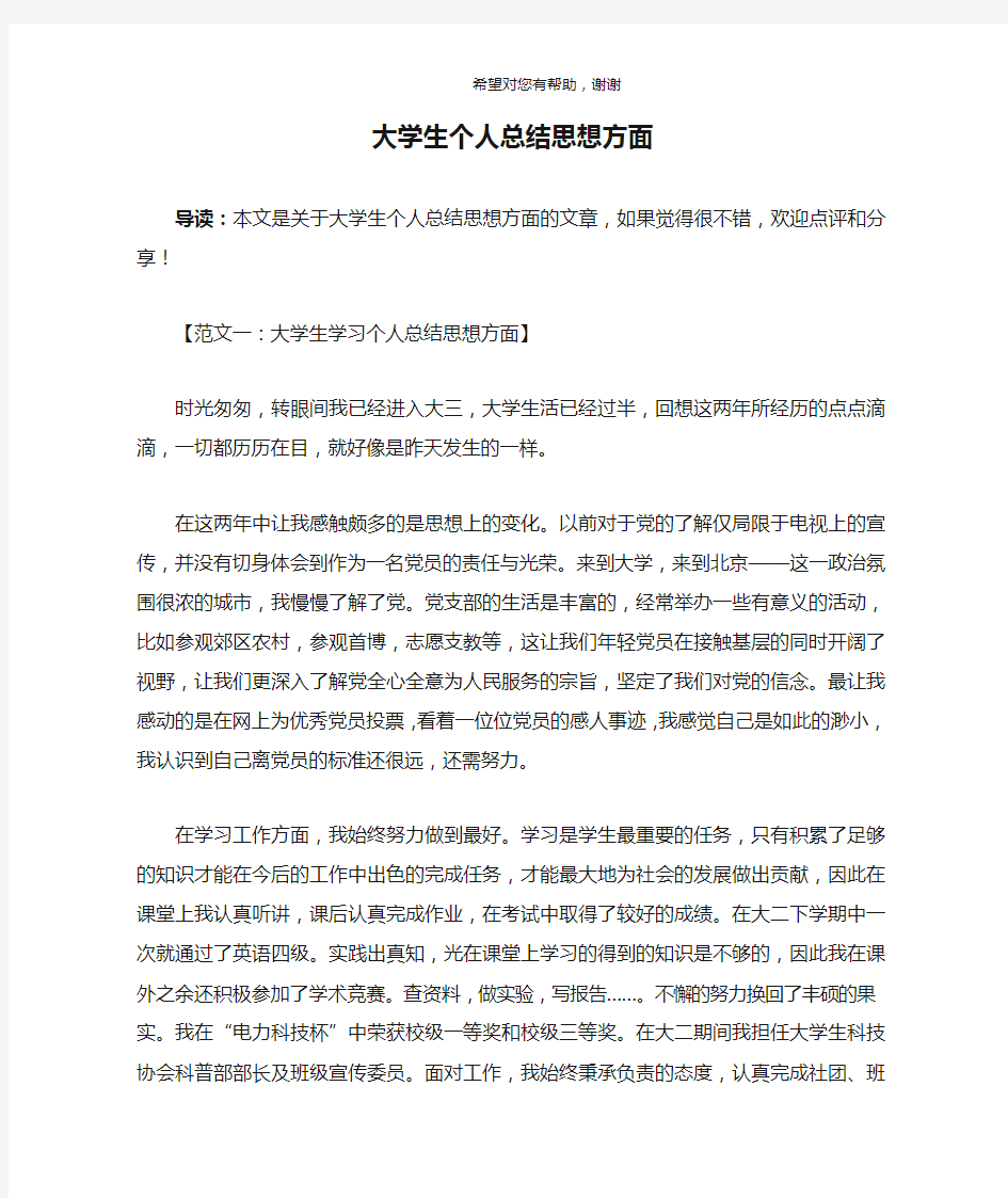 大学生个人总结思想方面