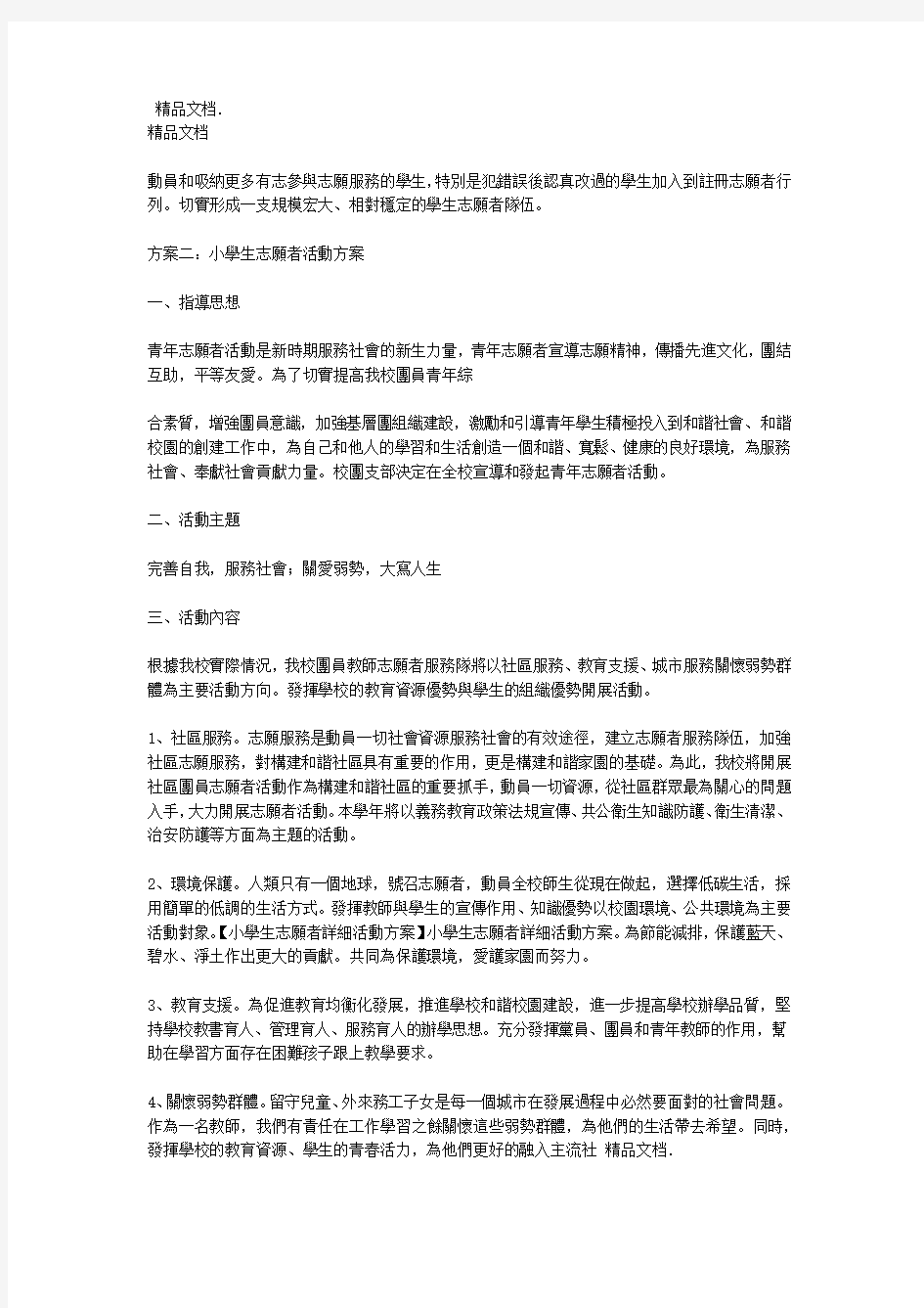 最新小学生志愿者详细活动方案