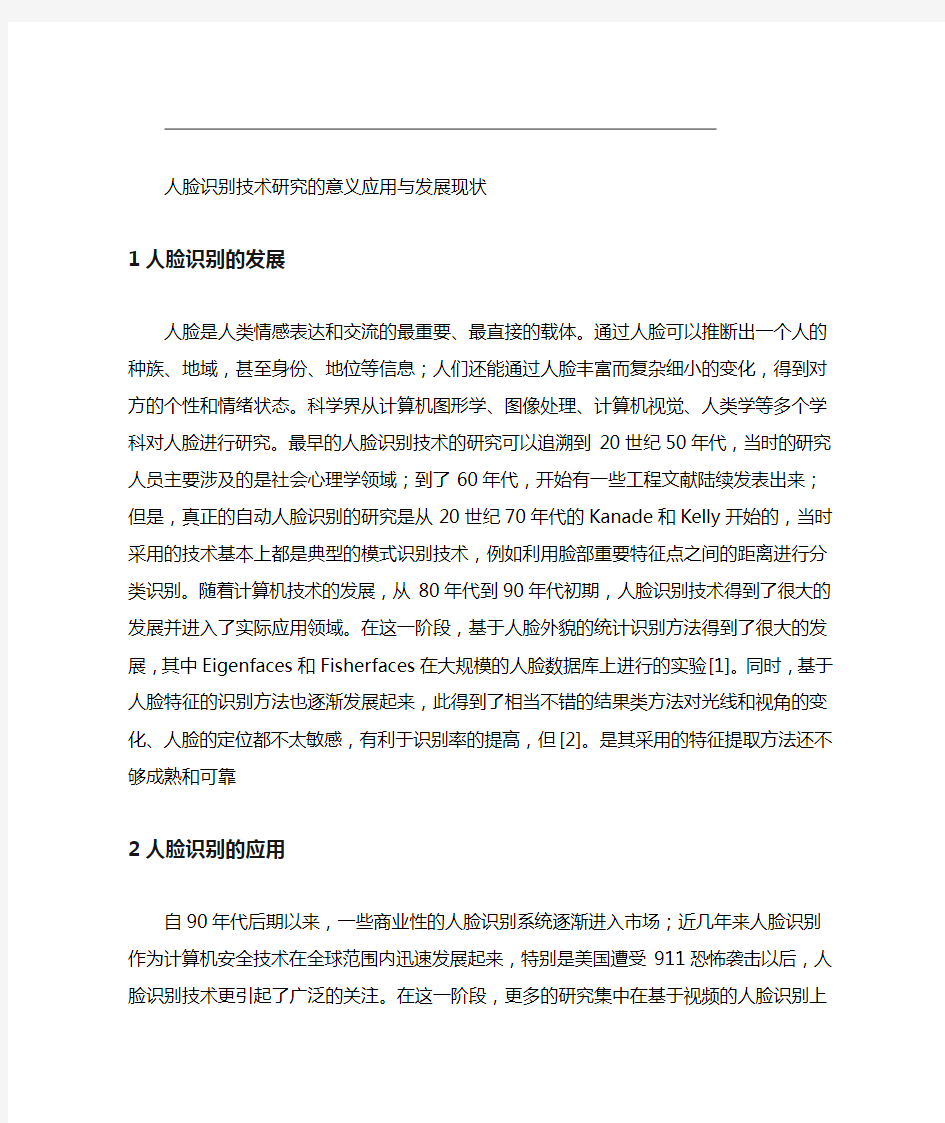 人脸识别技术研究的意义应用与发展现状