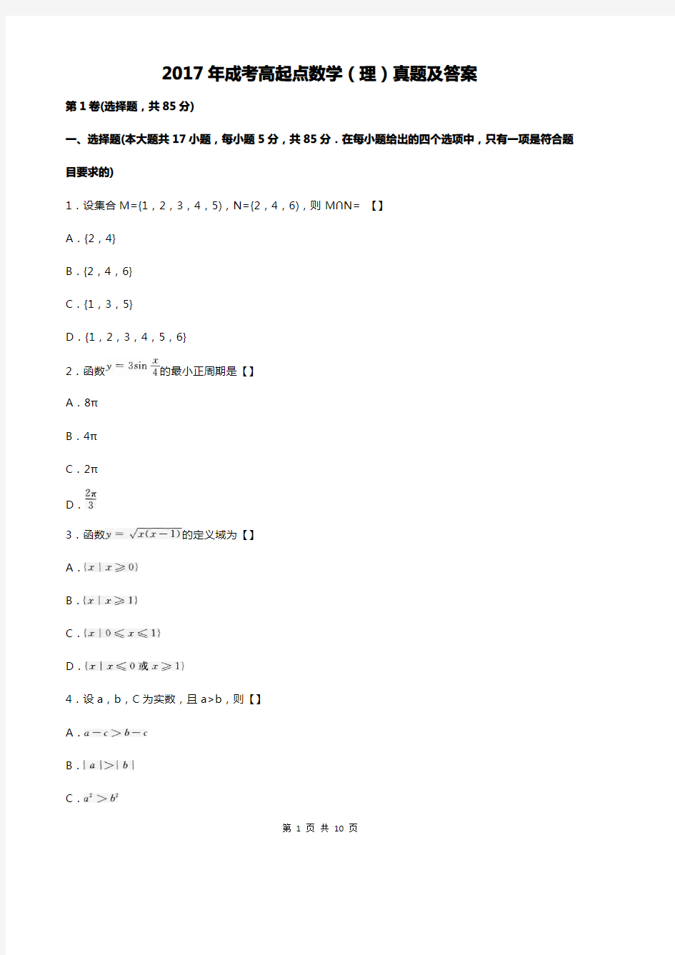 2017年成考高起点数学的真题及答案