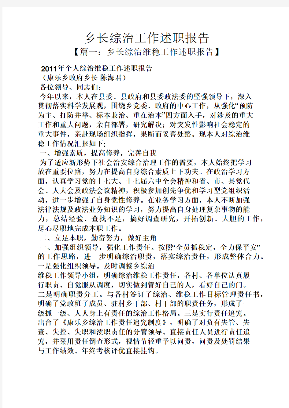 乡长综治工作述职报告