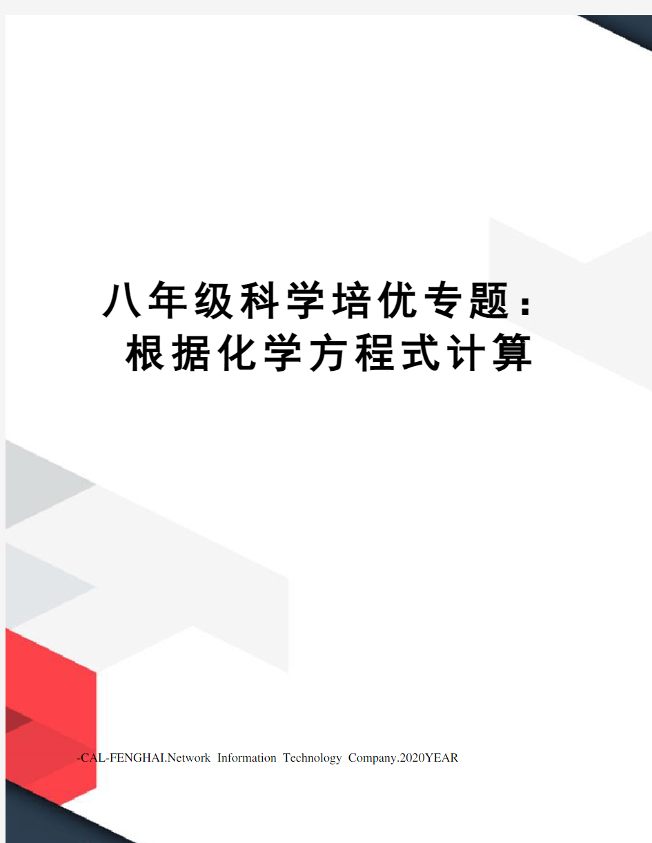 八年级科学培优专题：根据化学方程式计算