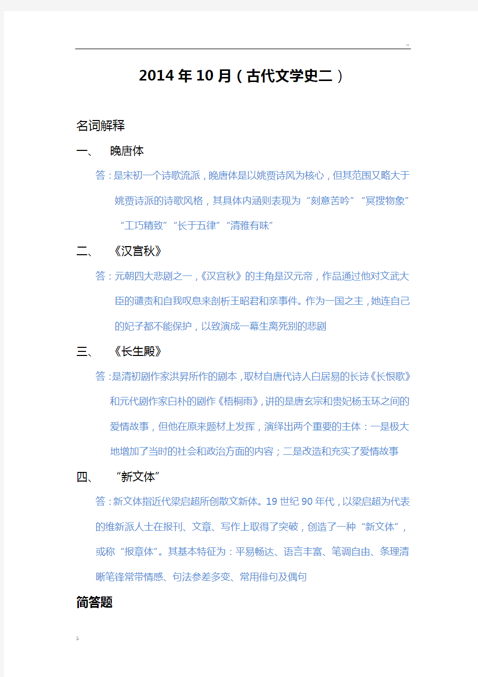 中国古代文学史二(2014-2015简答题整理)