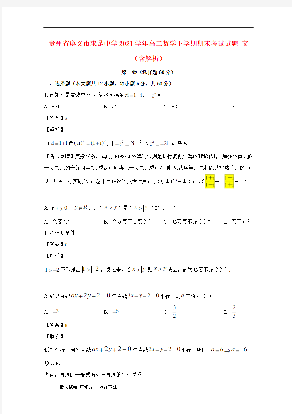 贵州省求是中学2020-2021学年高二数学下学期期末考试试题 文(含解析)