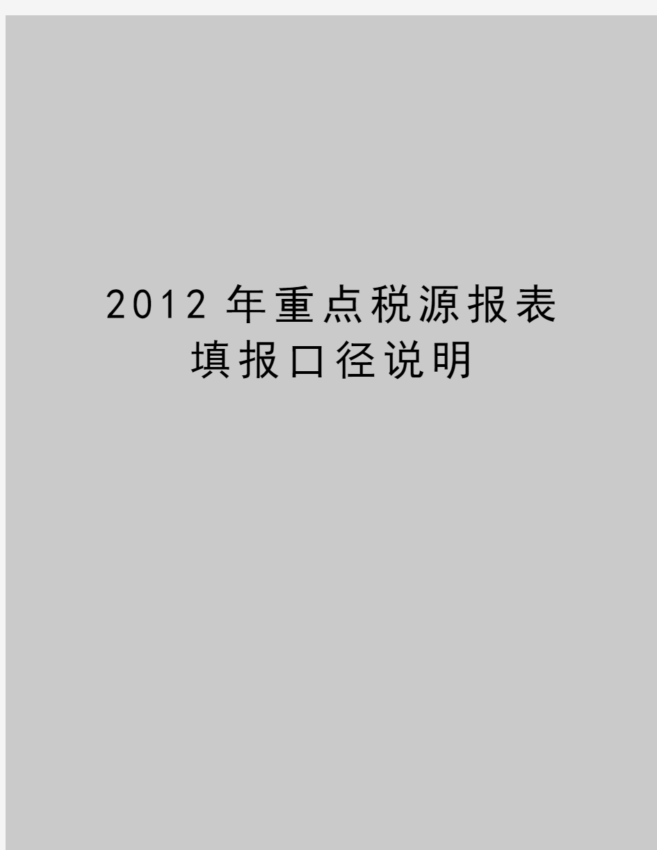 最新重点税源报表填报口径说明