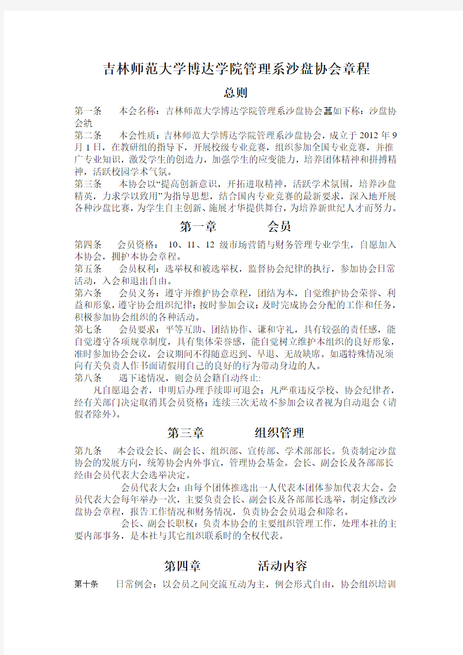 沙盘协会规章制度