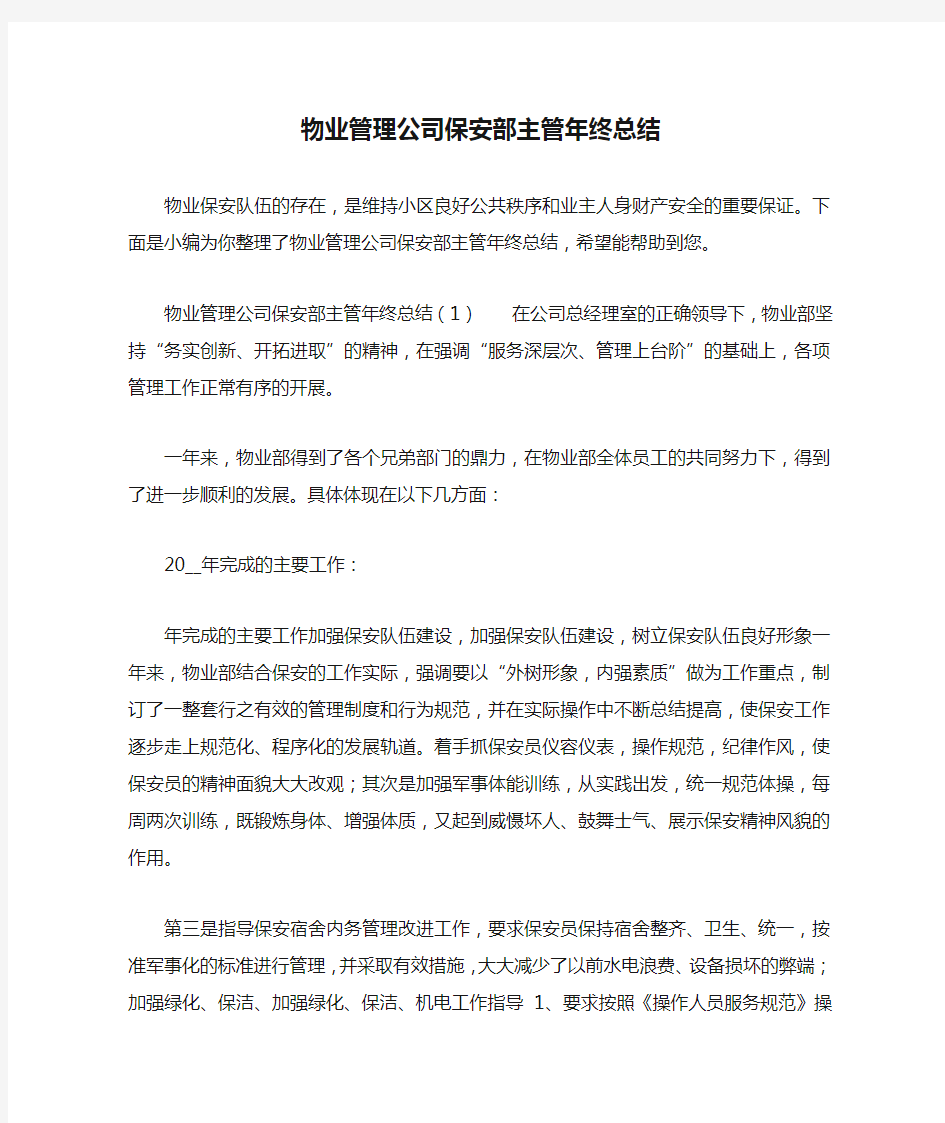 物业管理公司保安部主管年终总结