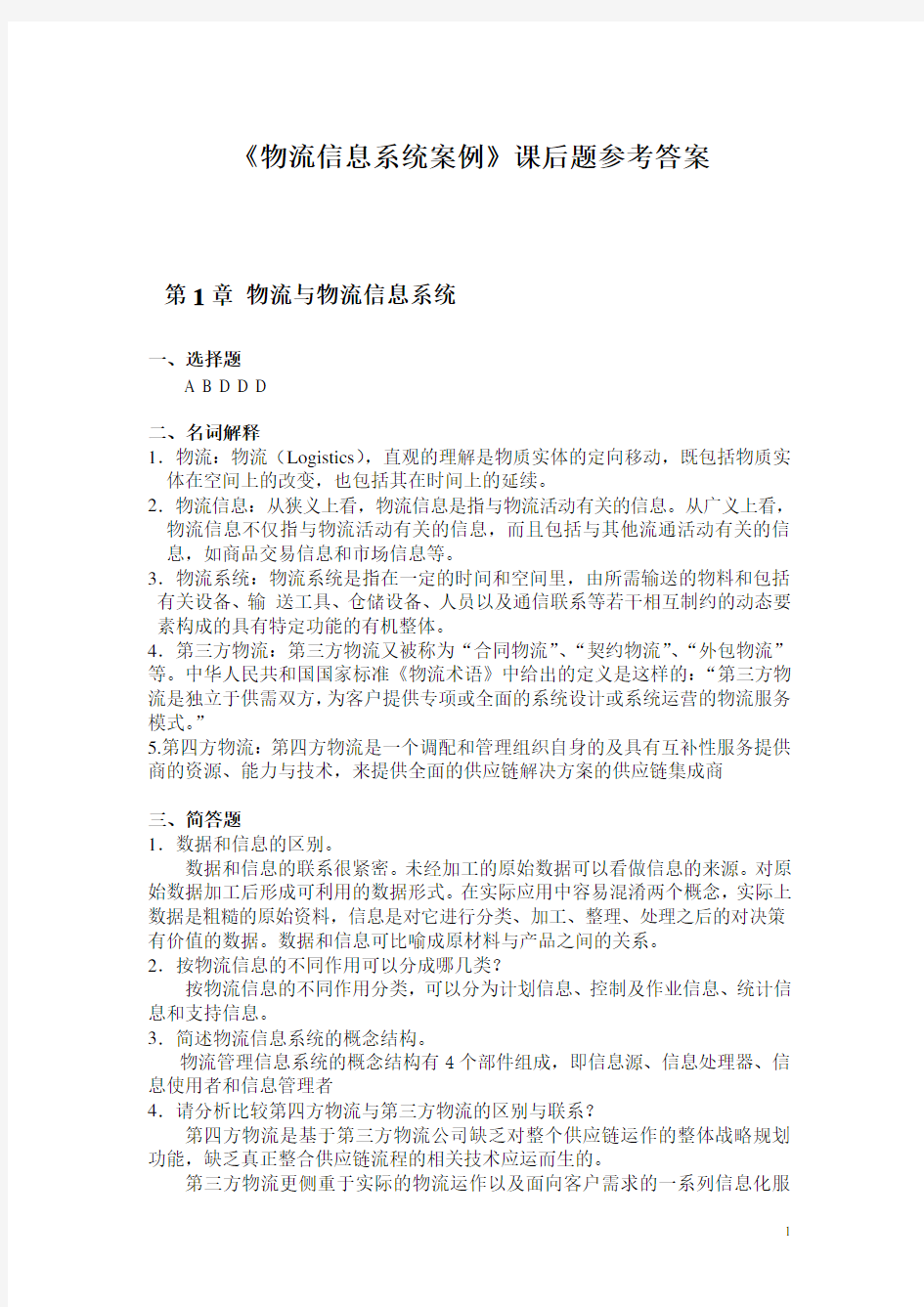 《物流信息系统与应用案例》课后题参考答案