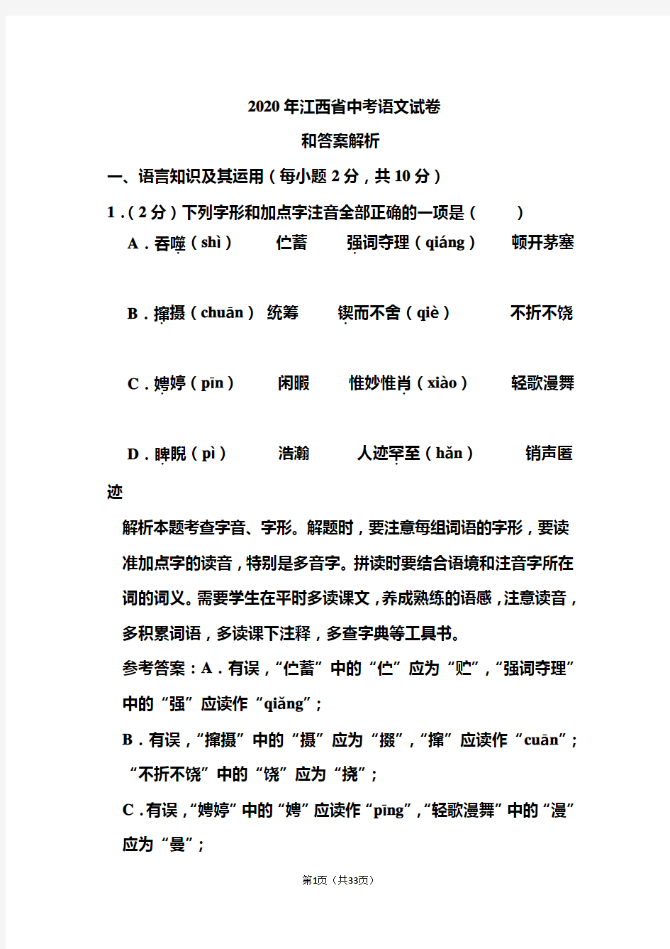 2020年江西省中考语文试卷和答案解析