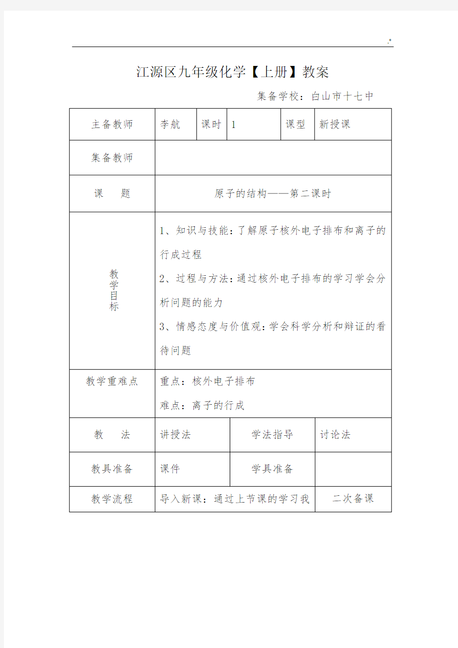 课题2原子的结构第二课时教案