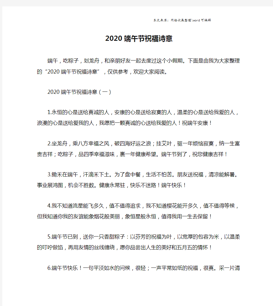 2020端午节祝福诗意.doc