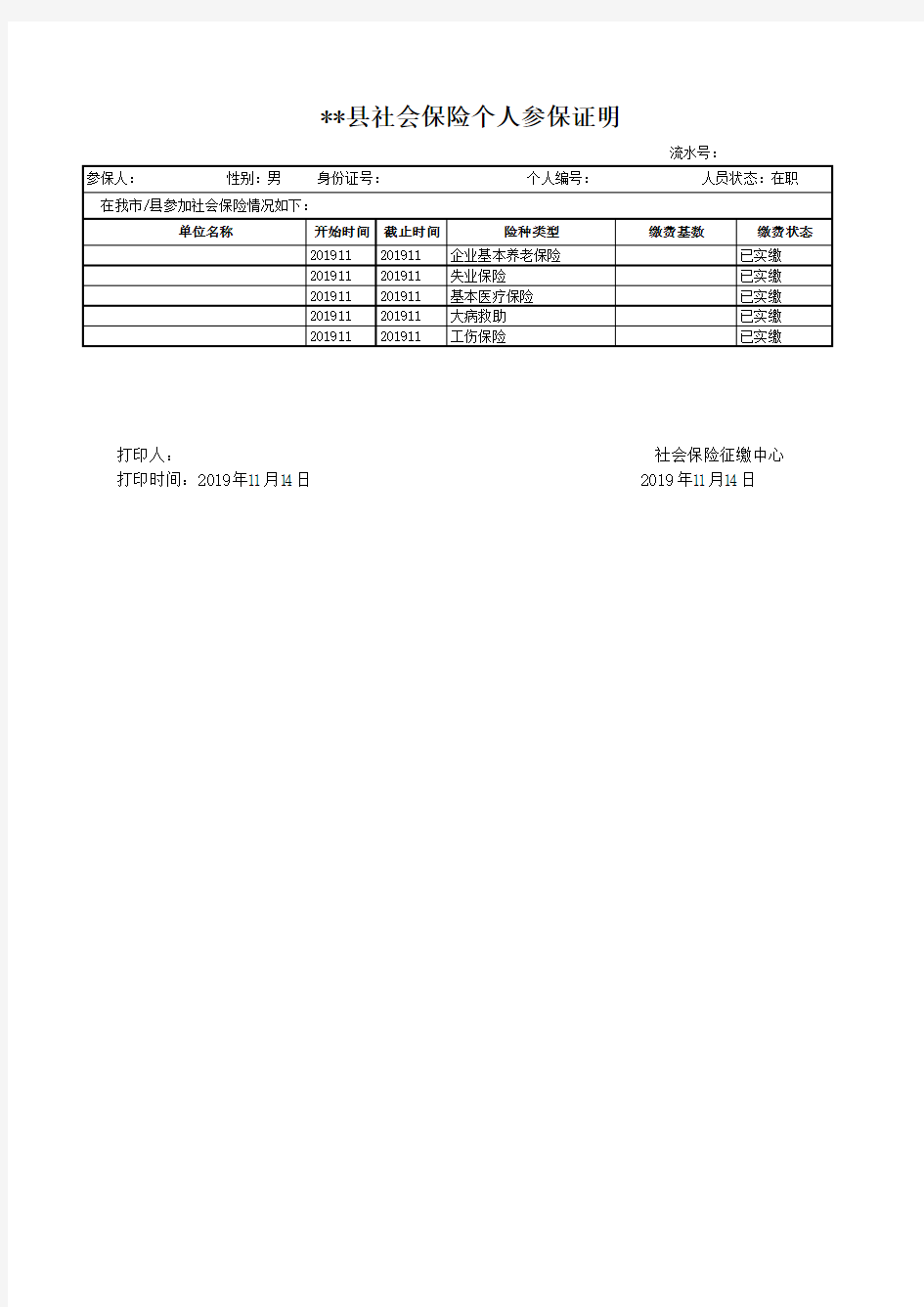 社会保险个人参保证明