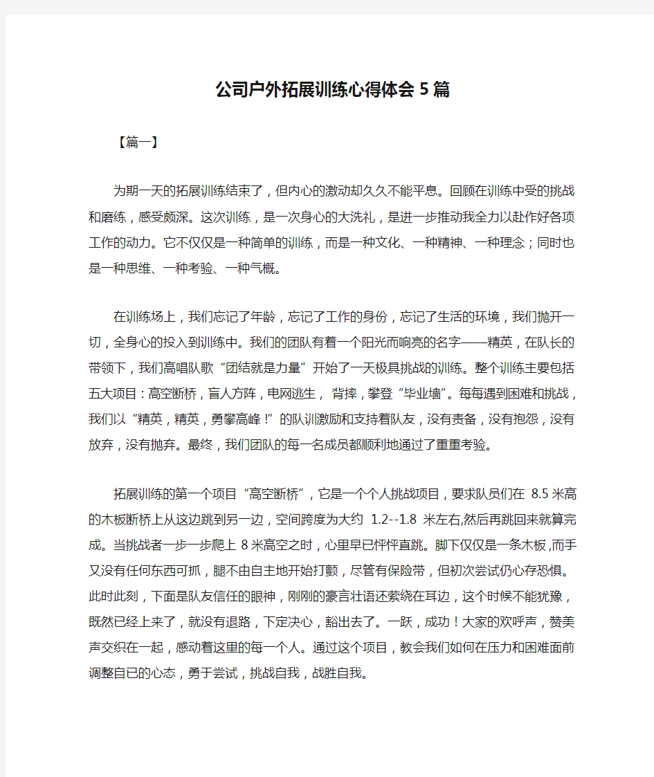 公司户外拓展训练心得体会5篇