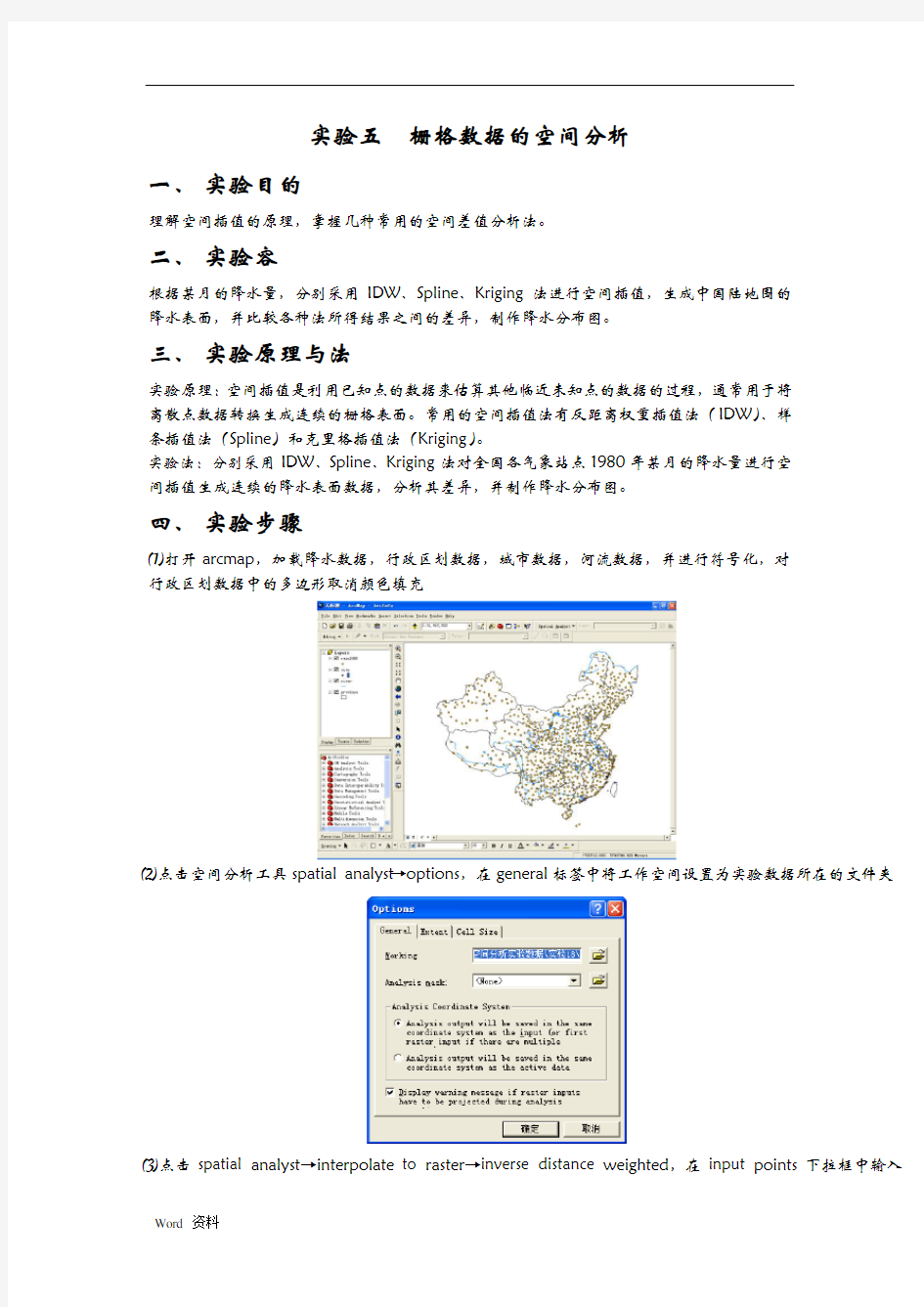 arcgis栅格数据空间分析实验报告