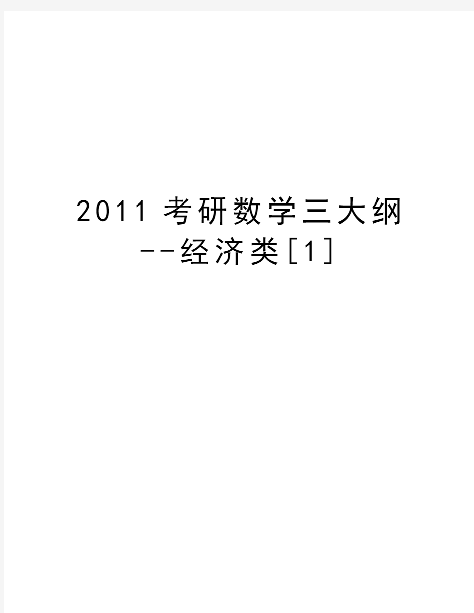 最新考研数学三大纲--经济类[1]汇总