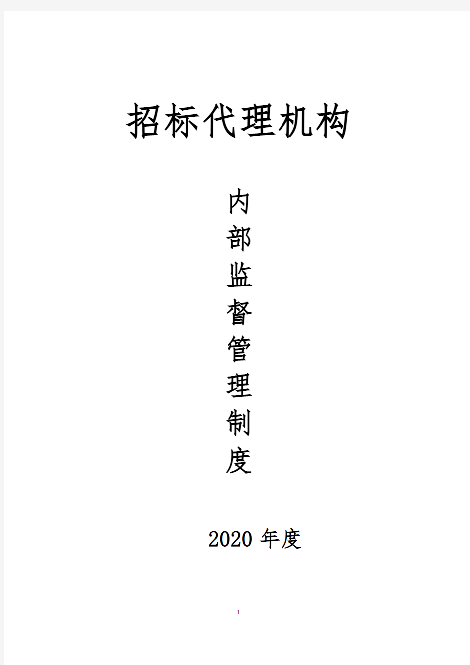 招标代理机构内部监督管理制度