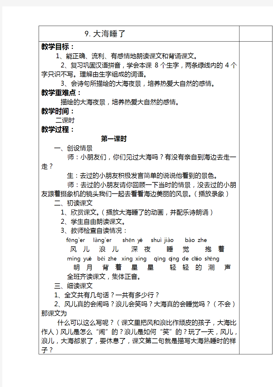 一年级语文教案9大海睡了