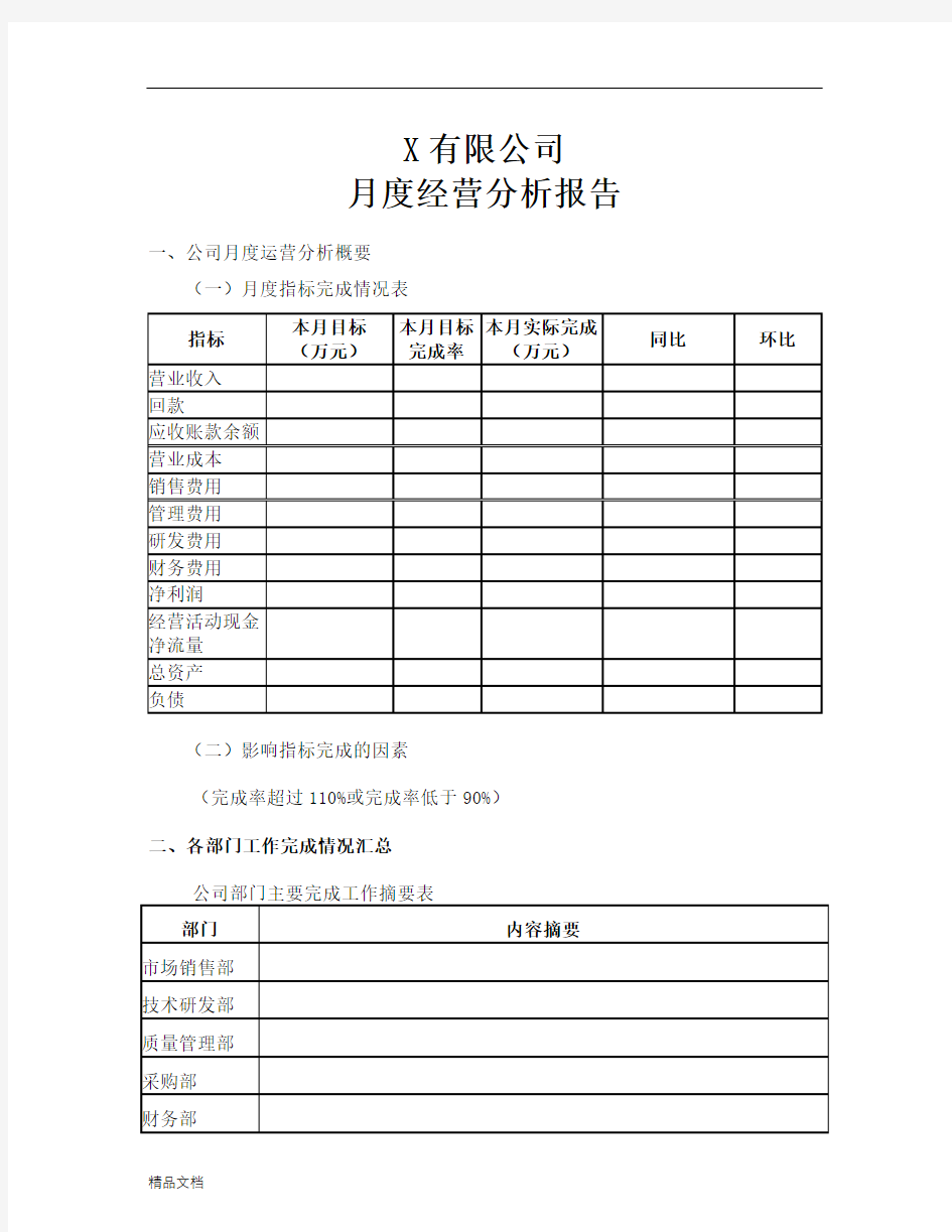 月度经营分析报告.doc