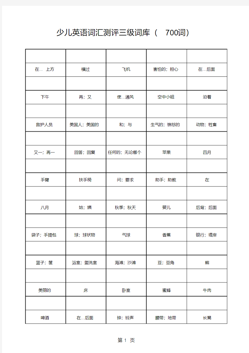 少儿英语词汇测评词库(三级词汇汉译英)