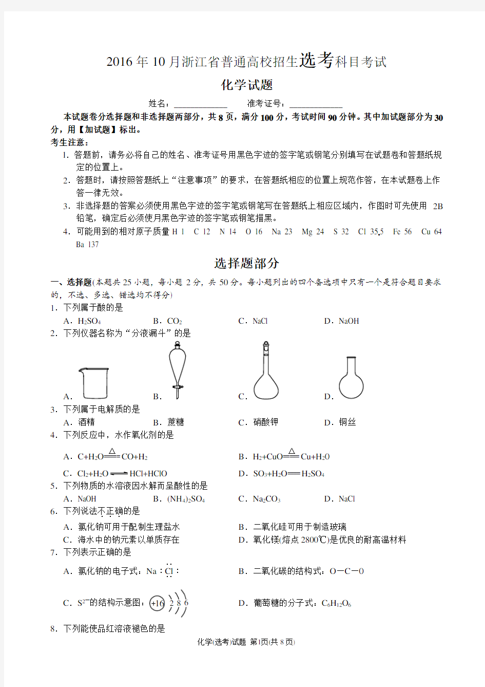 2016年10月浙江化学选考试题及答案(word版)..