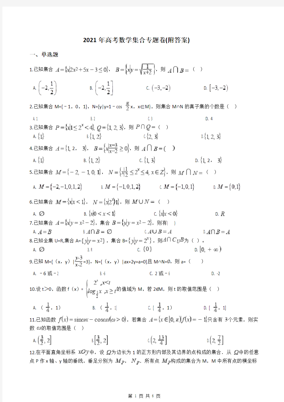 2021年高考数学集合专题卷(附答案)