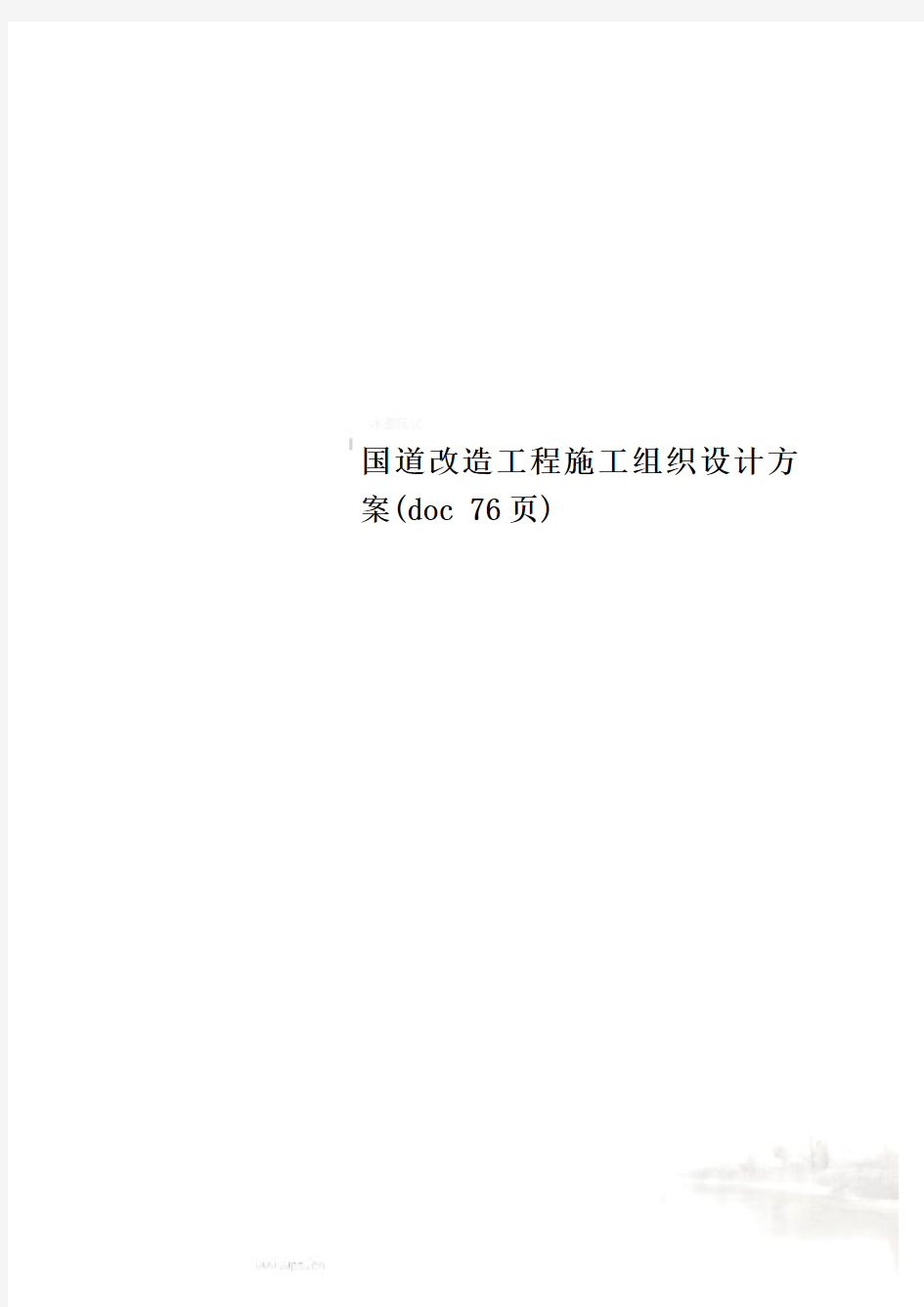 国道改造工程施工组织设计方案(doc 76页)