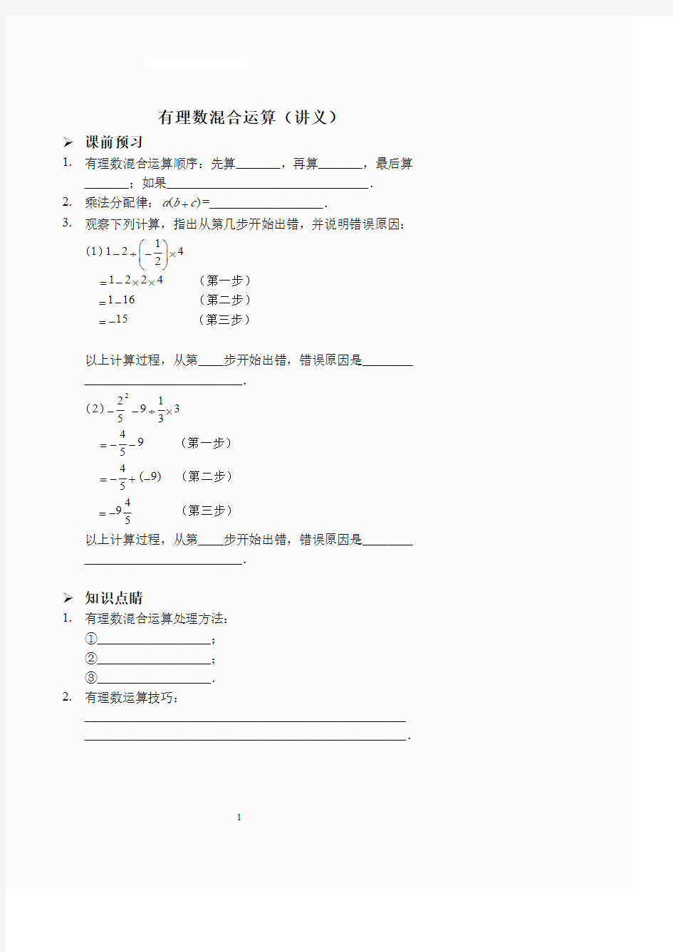 有理数混合运算(讲义及答案)