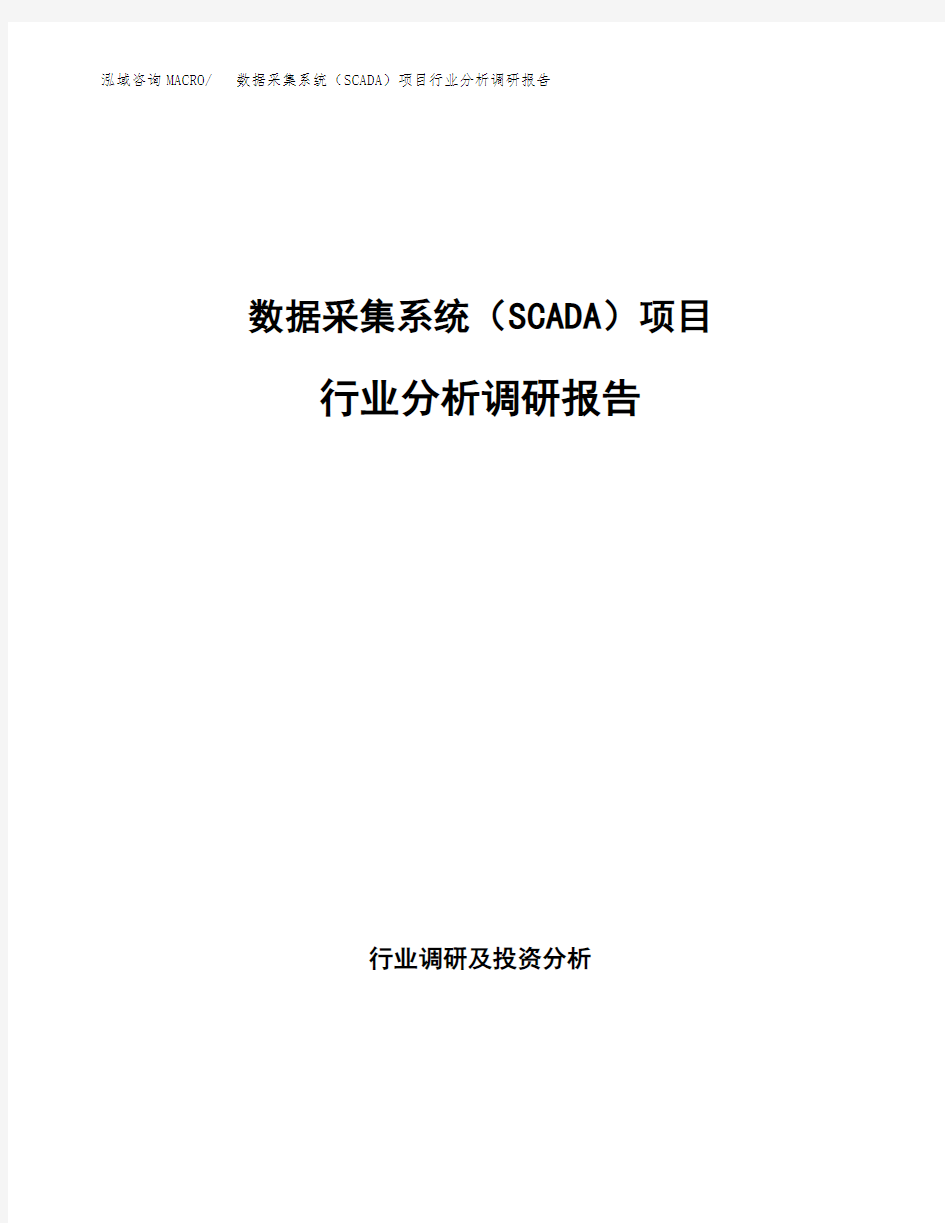 数据采集系统(SCADA)项目行业分析调研报告