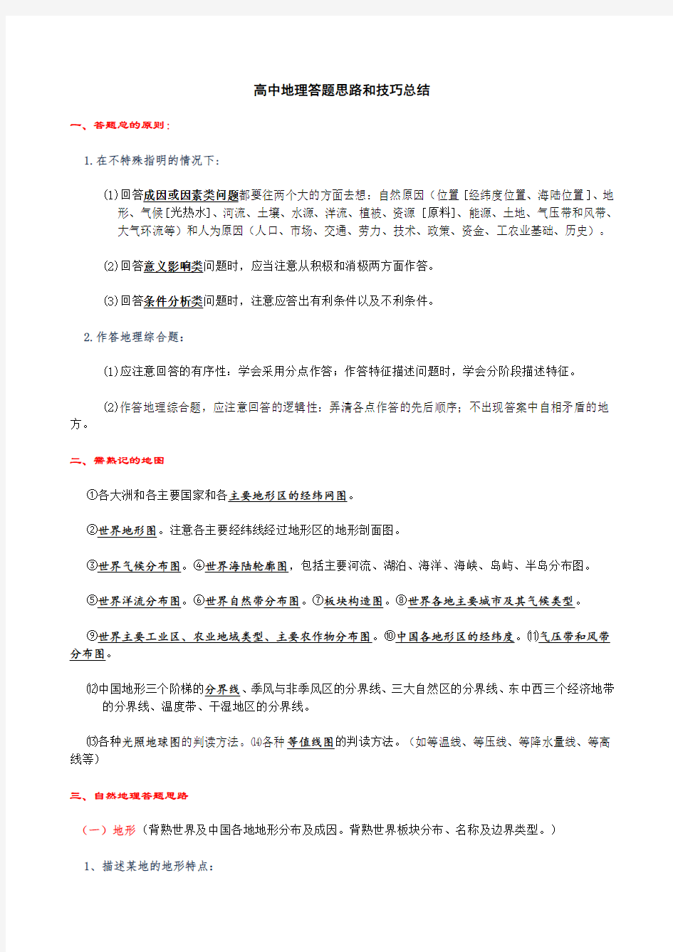 关于高级高中地理答题思路和技巧总结归纳