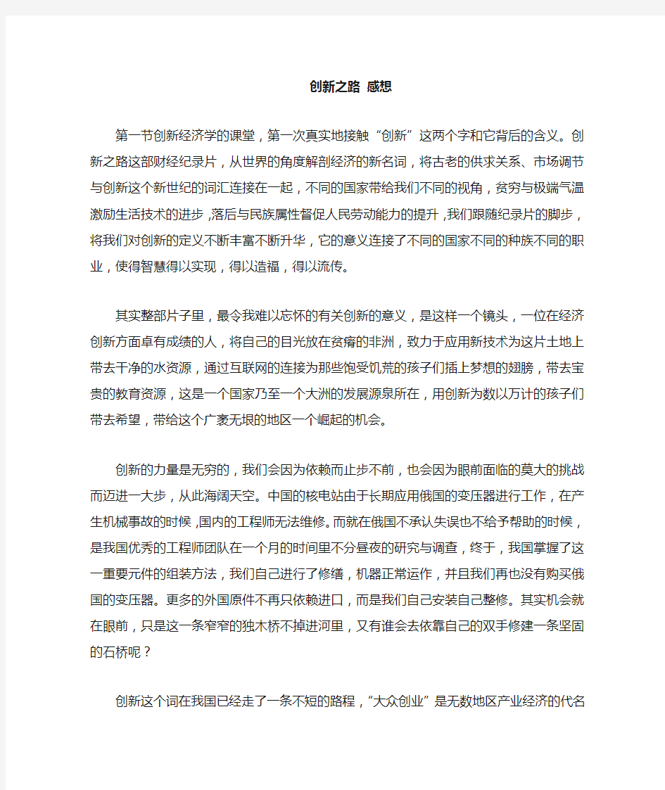 创新之路第一集观后感