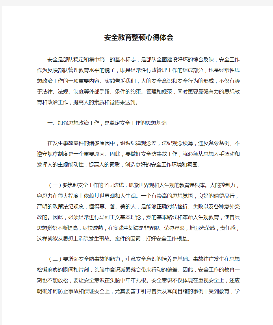 安全教育整顿心得体会