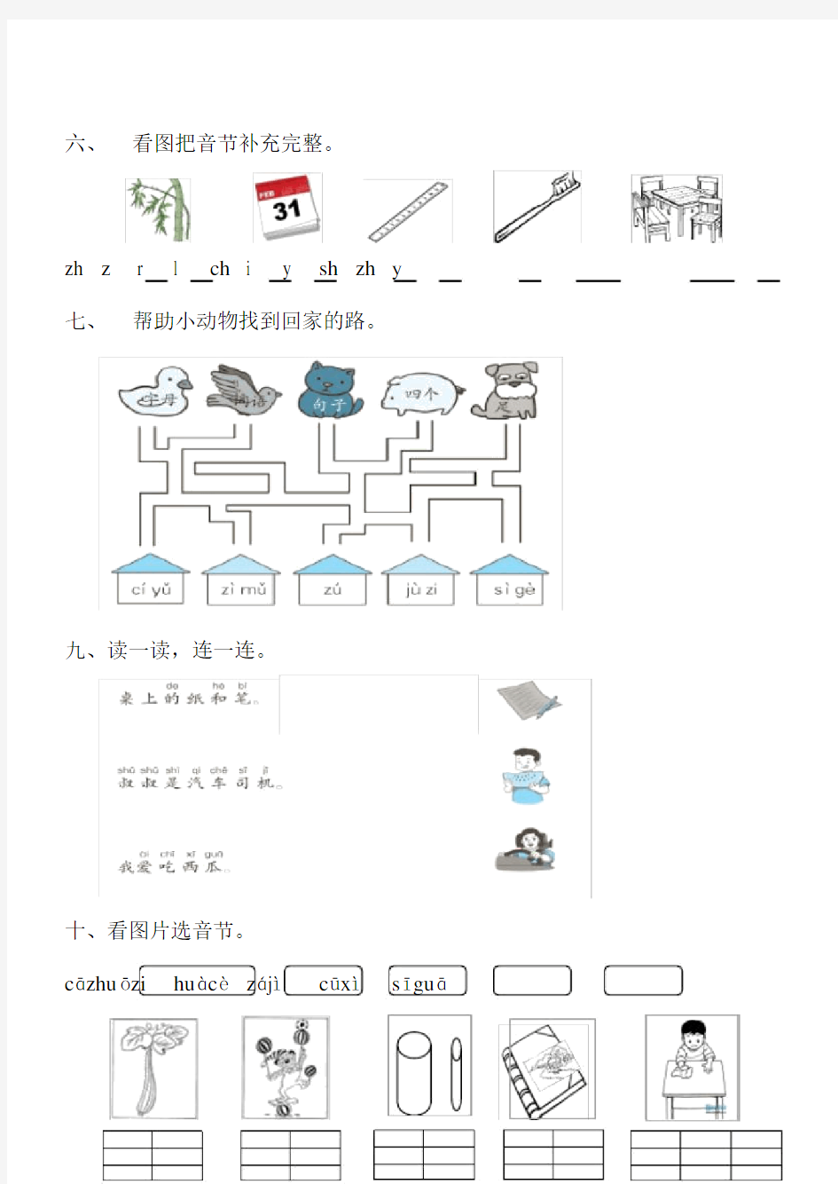 汉语拼音zhchshrzcs练习.docx