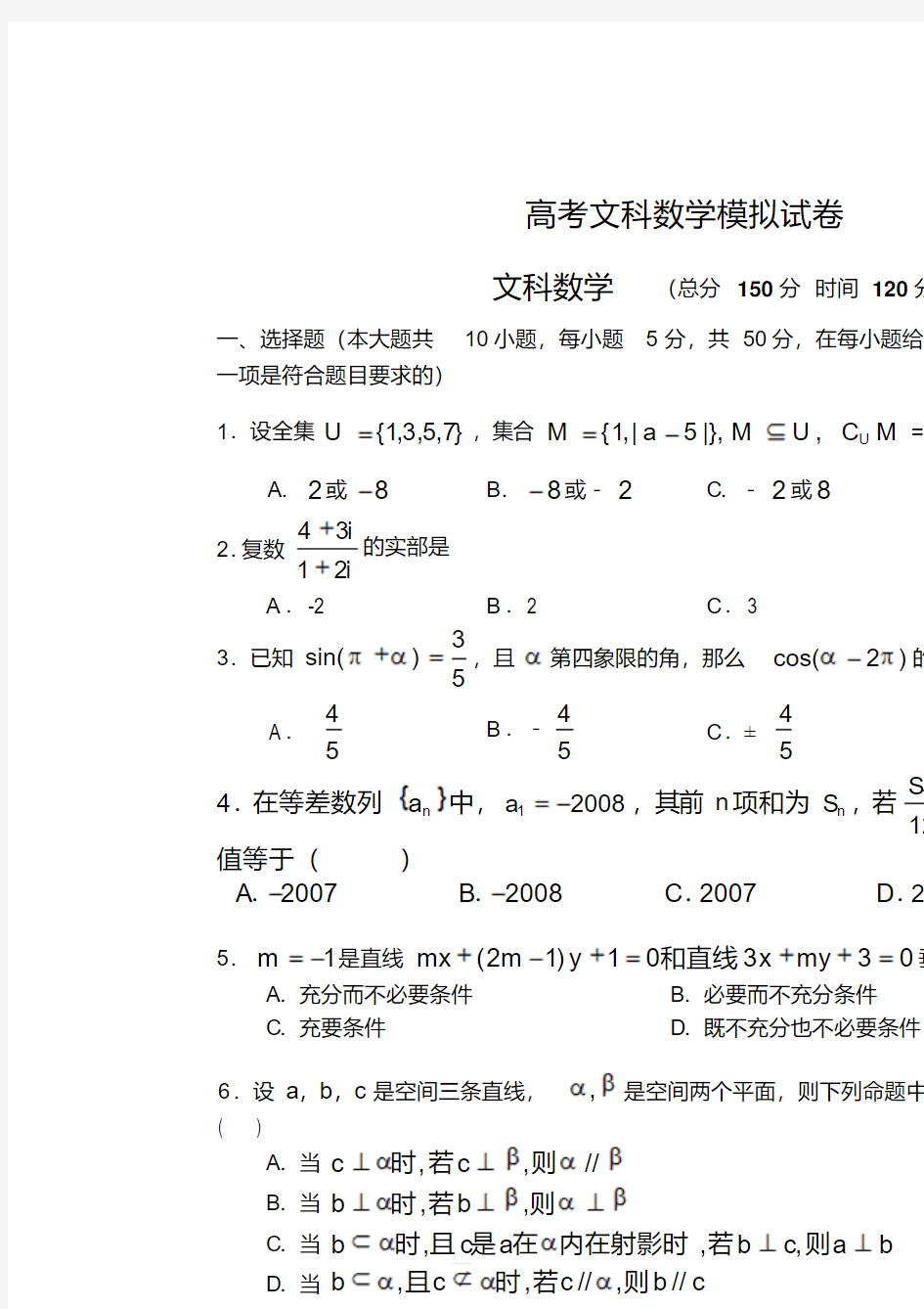 高考文科数学模拟试卷