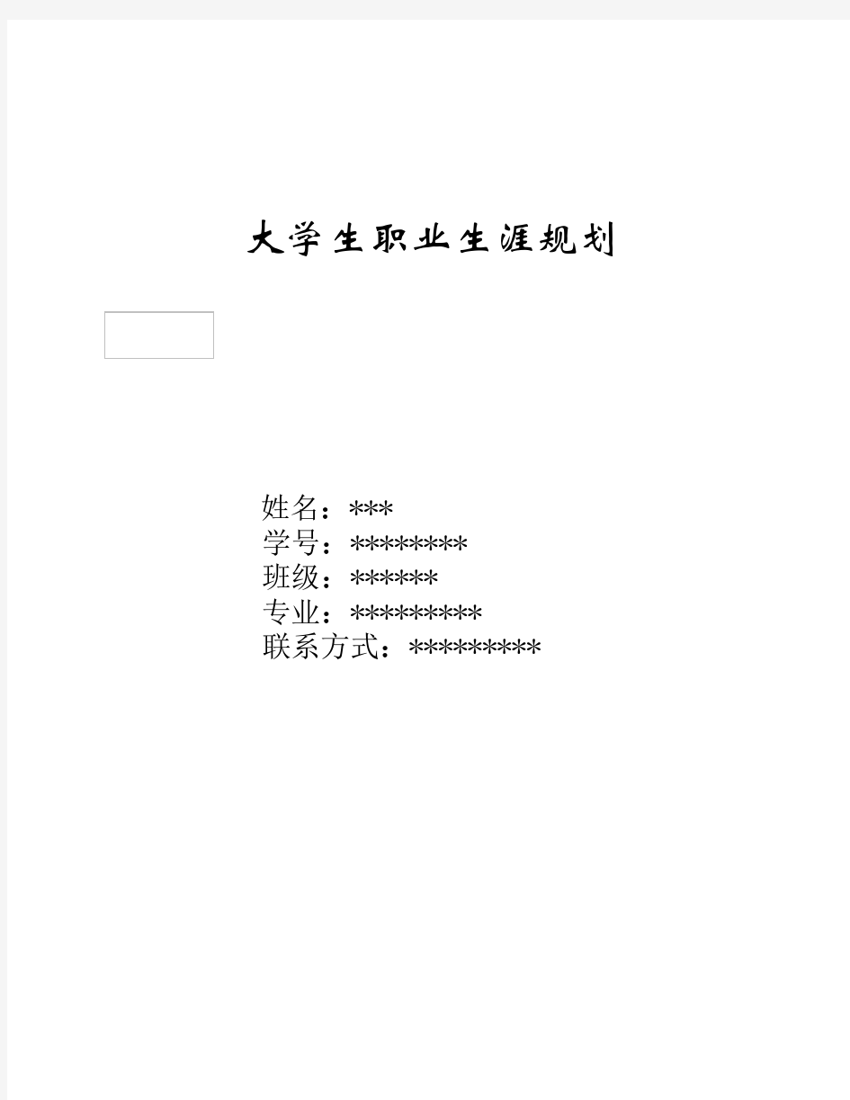 大学生职业生涯规划1