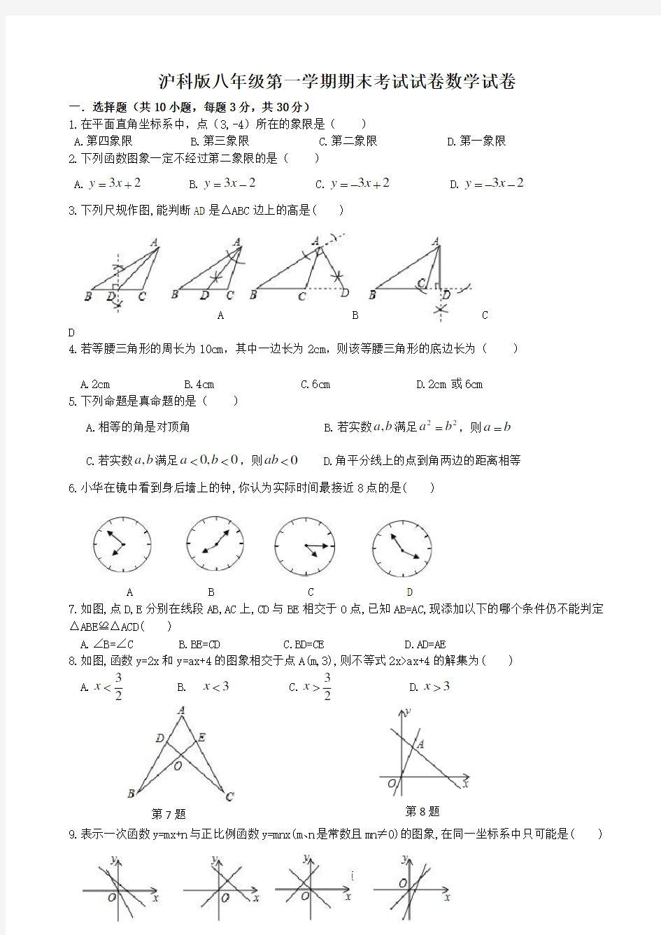 沪科版八年级上学期数学期末试卷