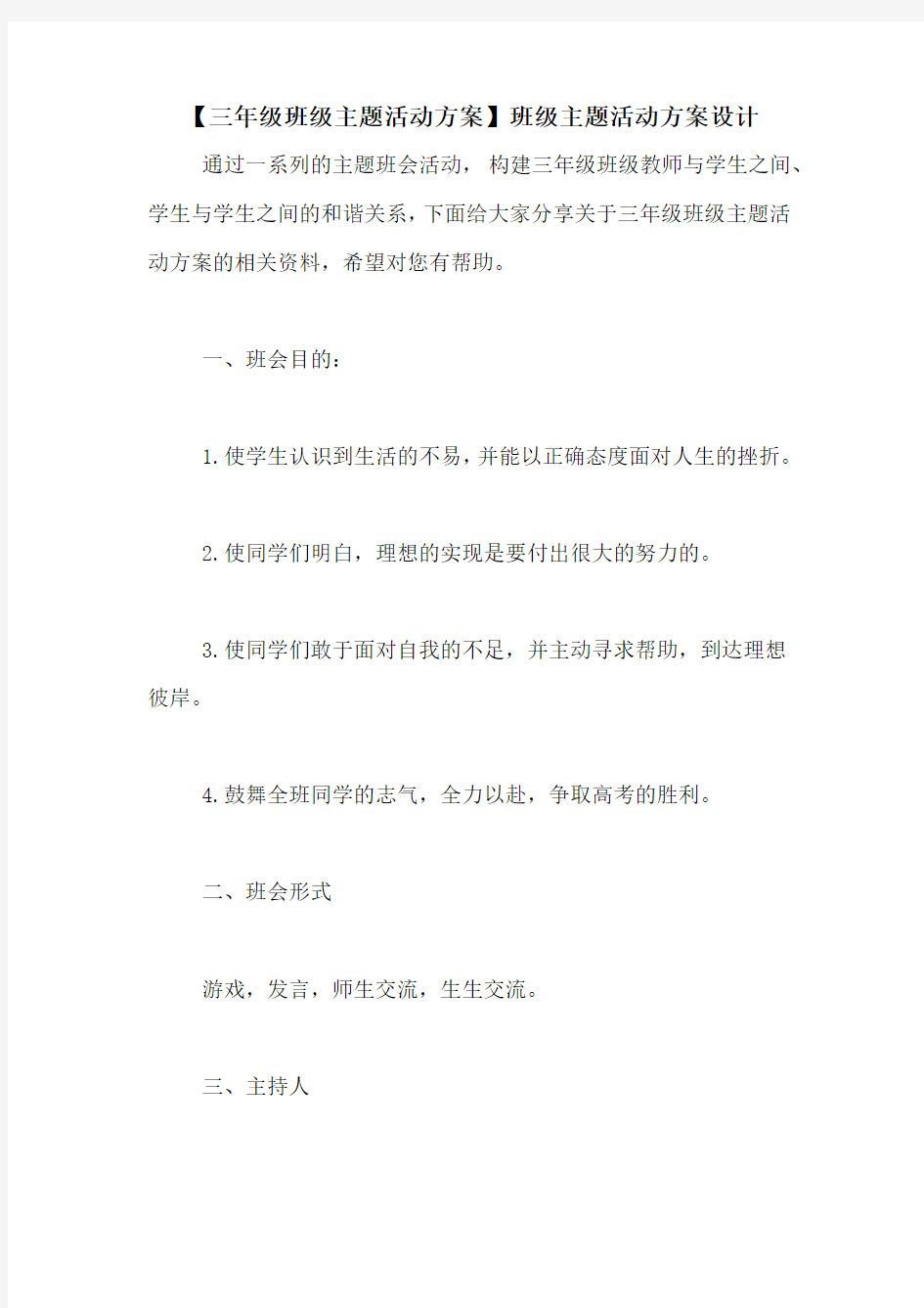 【三年级班级主题活动方案】班级主题活动方案设计