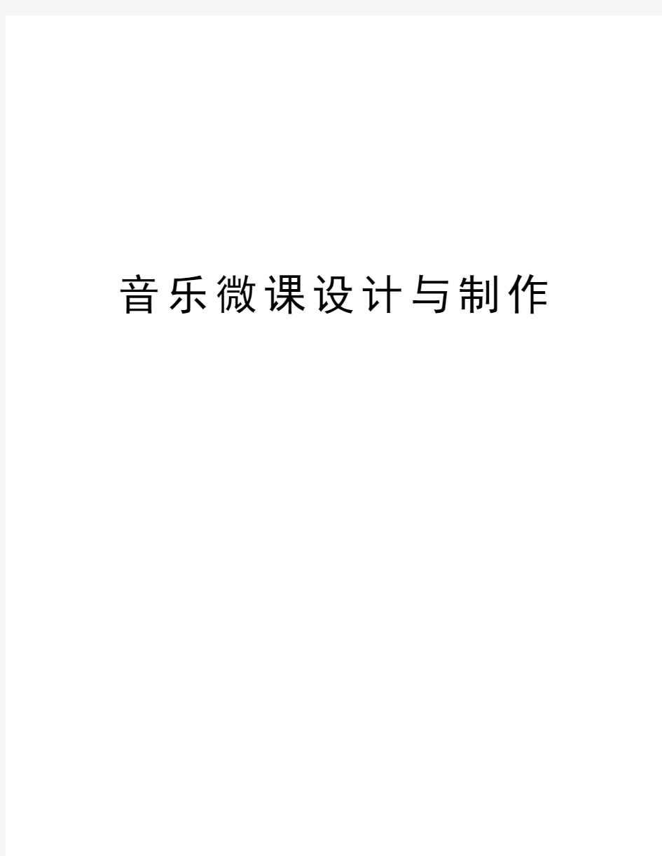 音乐微课设计与制作说课讲解