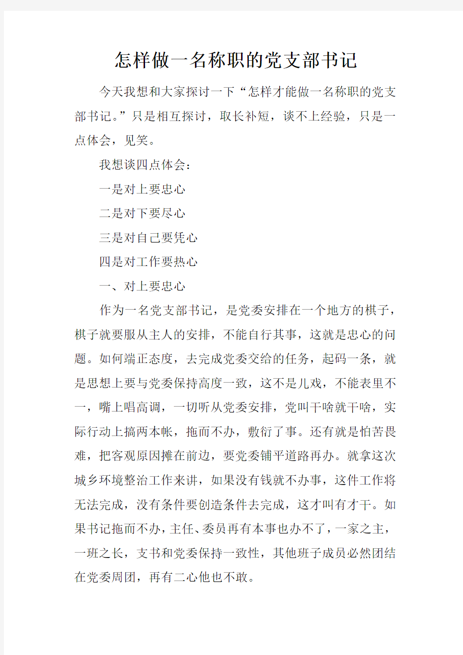 怎样做一名称职的党支部书记