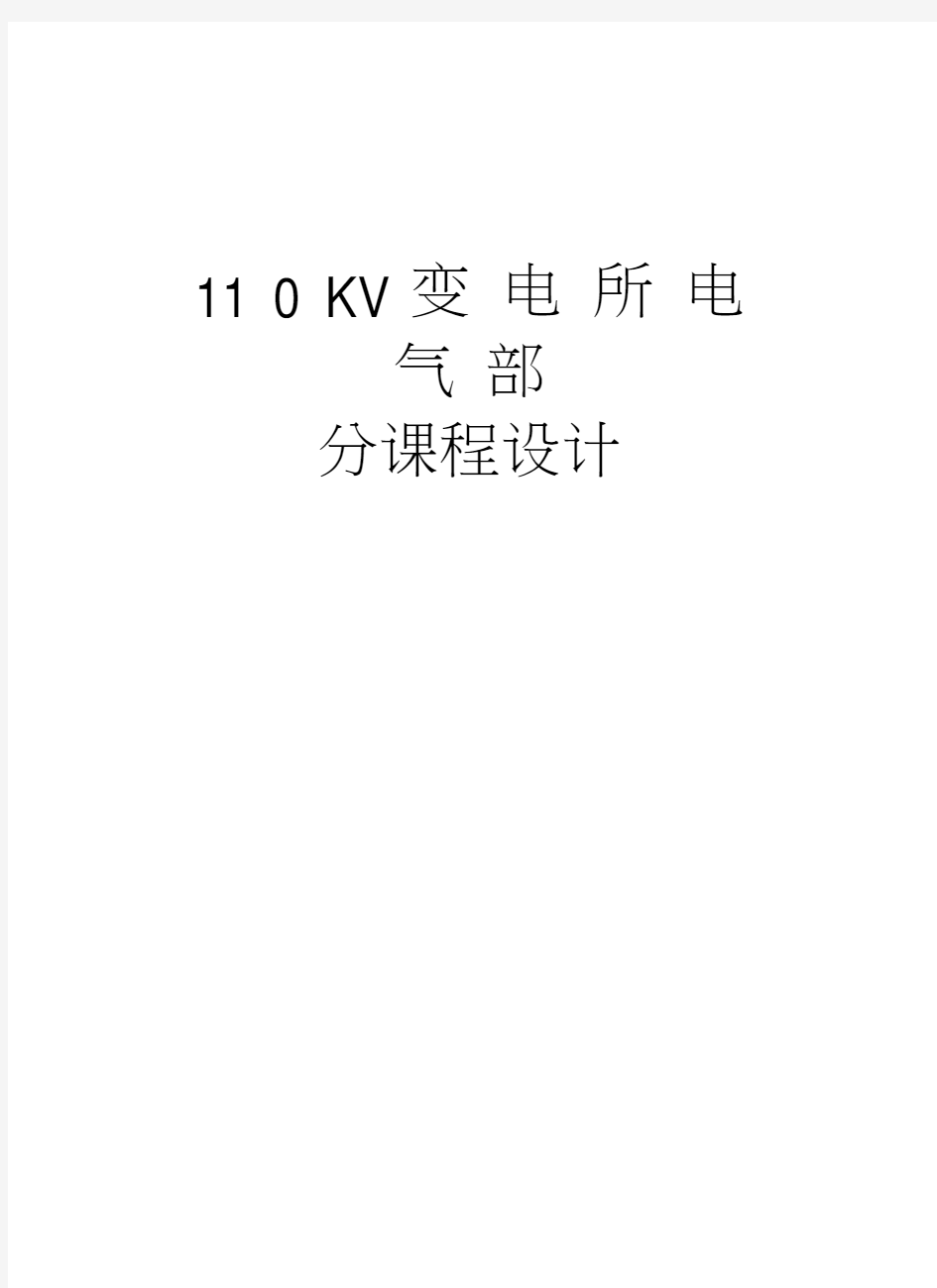 110KV变电所电气部分课程设计电子版本