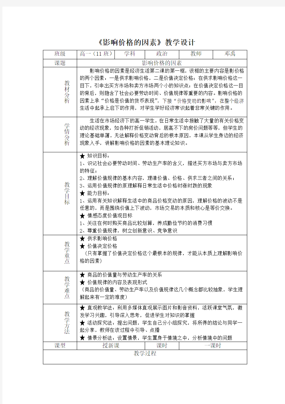 《影响价格的因素》教学设计