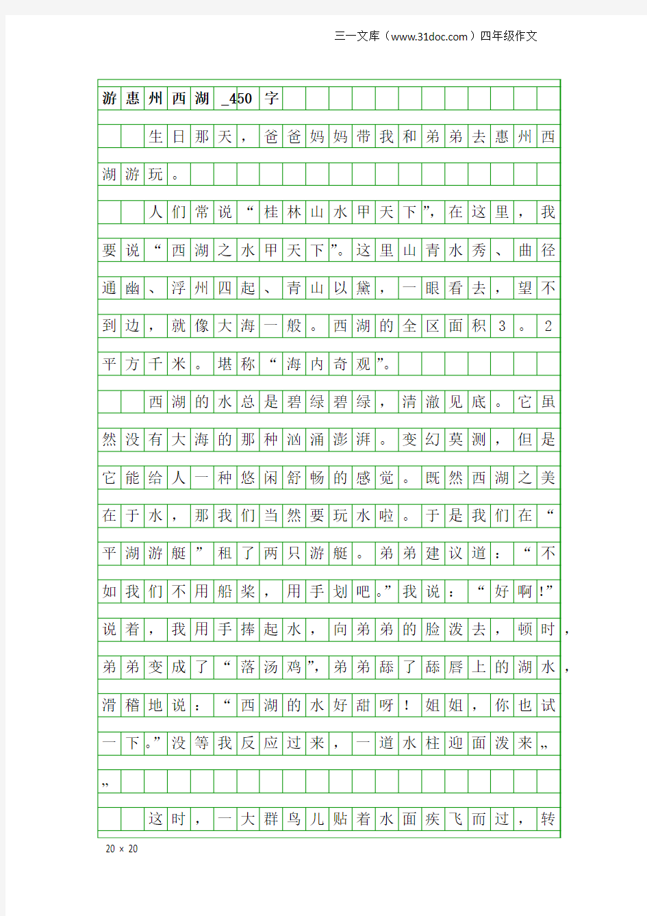 四年级作文：游惠州西湖_450字