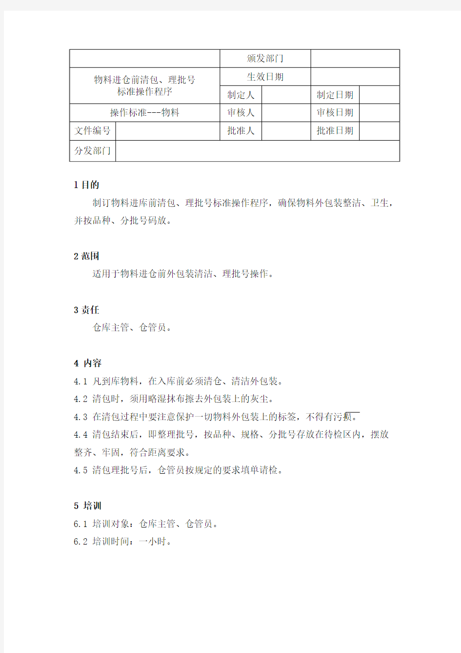 物料进仓前清包、理批号标准操作程序