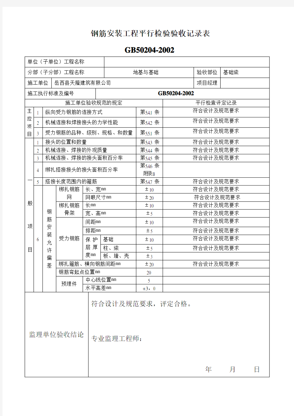 钢筋安装检验批