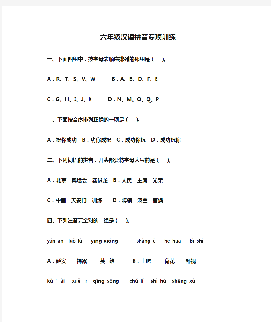 小学六年级汉语拼音专项训练