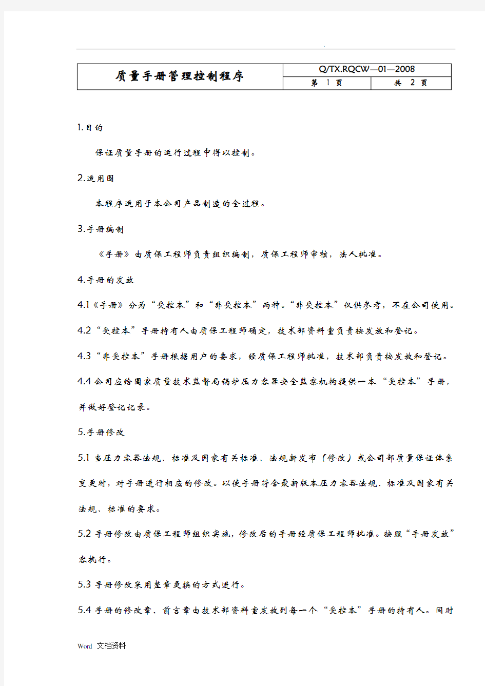 质量手册管理控制程序