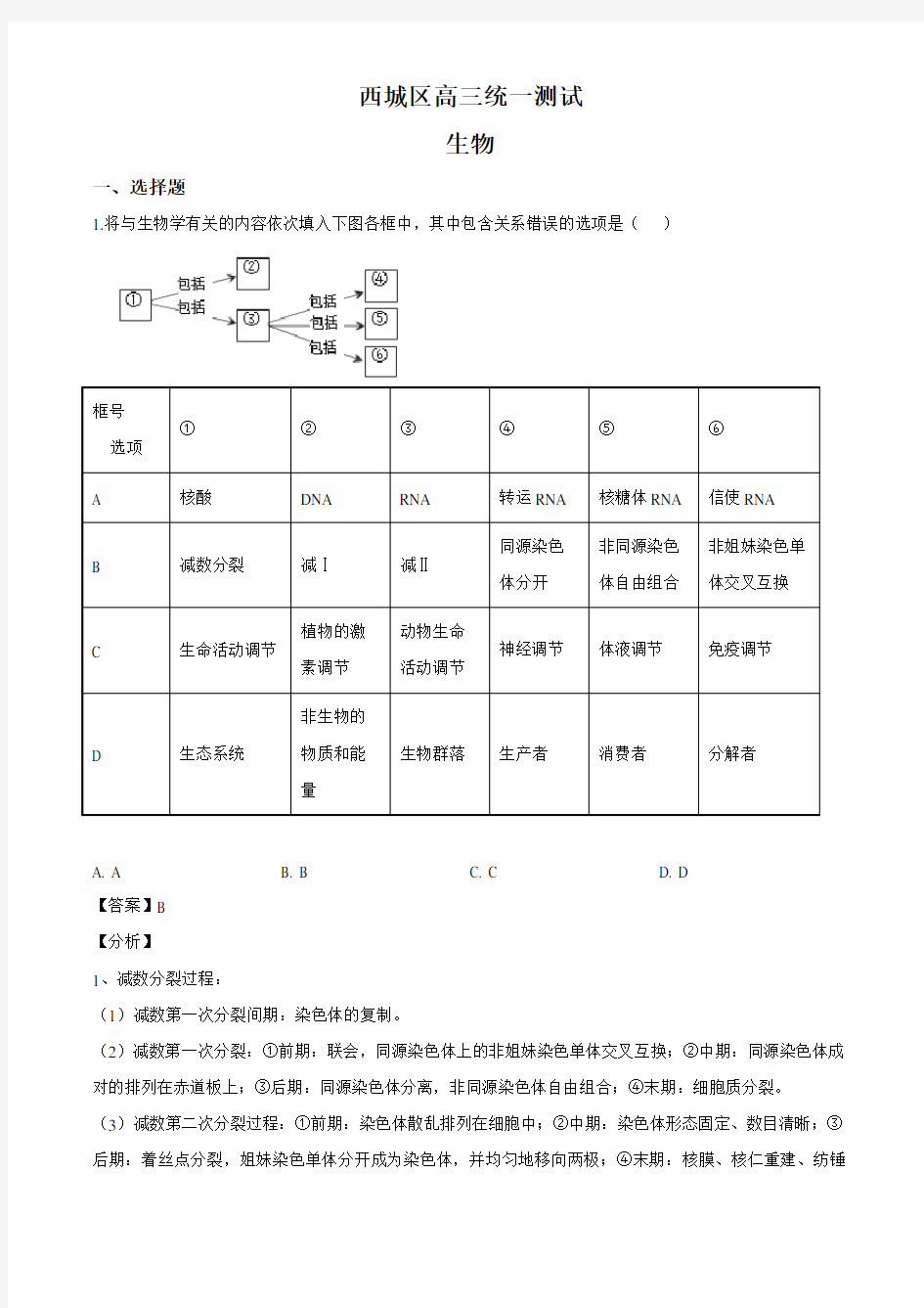 北京市西城区2020届高三第一次模拟考试 生物试题(解析版)